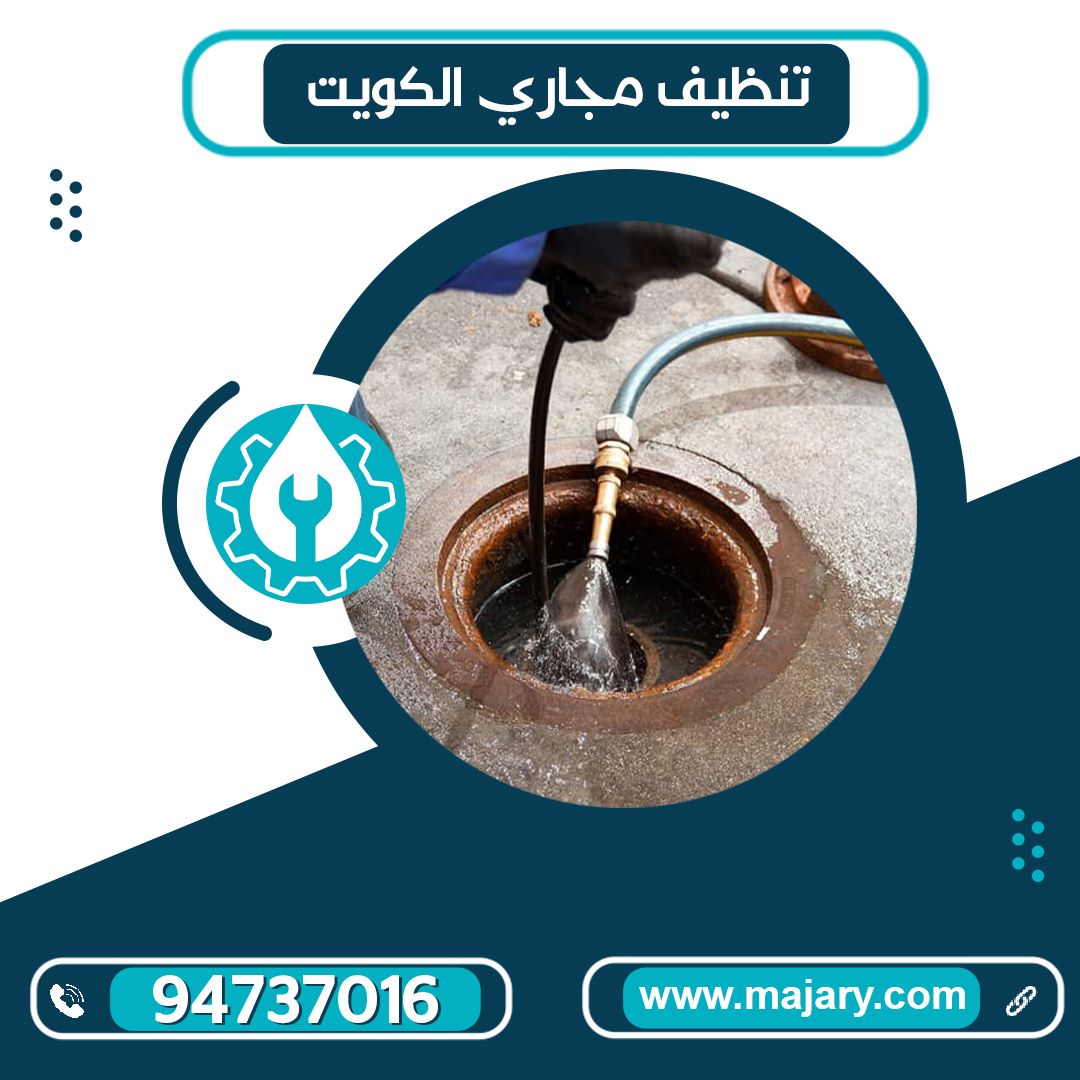تنظيف مجاري الكويت – 94737016